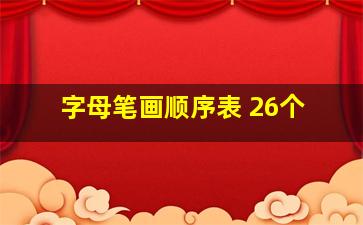 字母笔画顺序表 26个